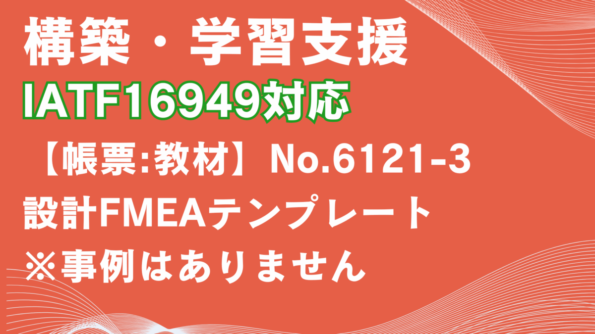 【帳票:教材】No.6121-3_設計FMEAテンプレート(事例なし)